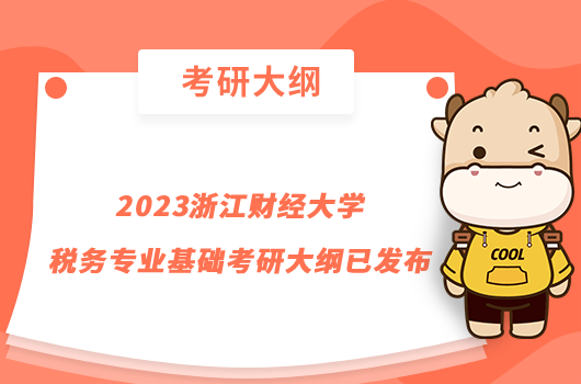 2023浙江财经大学税务专业基础考研大纲已发布