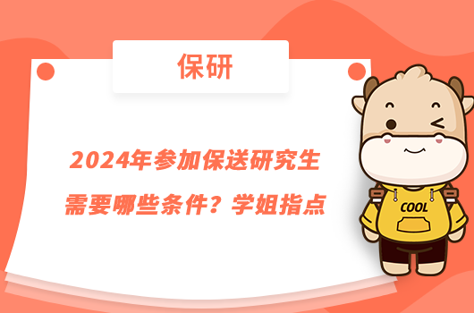 2024年参加保送研究生需要哪些条件?学姐指点