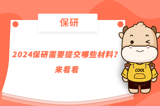 2024保研需要提交哪些材料？来看看