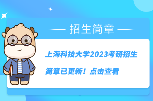 上海科技大学2023考研招生简章已更新！点击查看