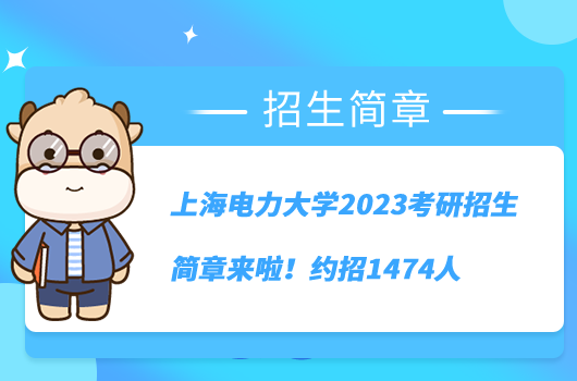 上海电力大学2023考研招生简章来啦!约招1474人
