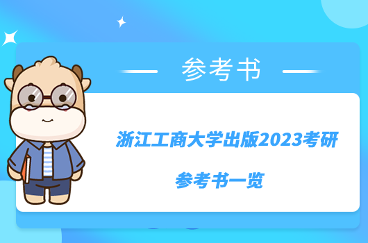 浙江工商大学出版2023考研参考书一览