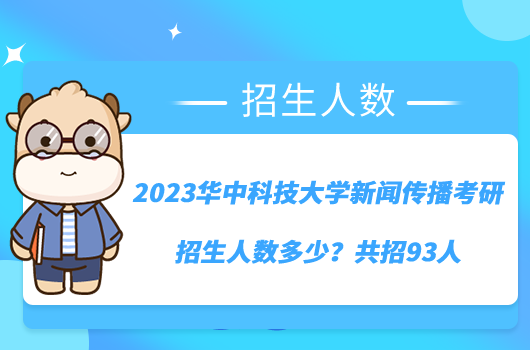 2023华中科技大学新闻传播招生人数多少？共招93人
