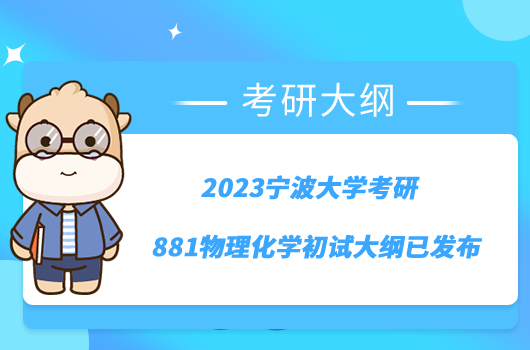 2023宁波大学考研881物理化学初试大纲已发布