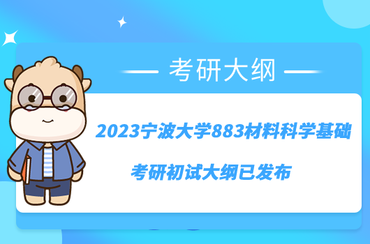 2023宁波大学883材料科学基础考研初试大纲已发布