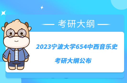 2023宁波大学654中西音乐史考研大纲公布