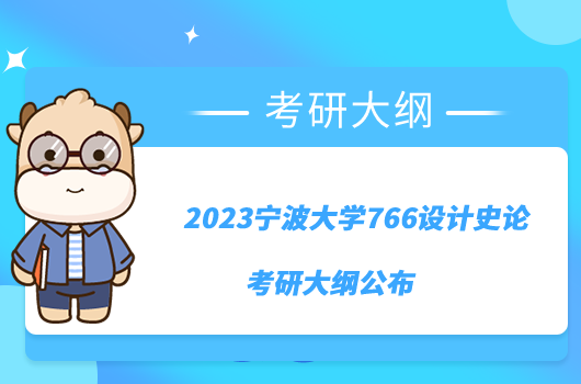 2023宁波大学766设计史论考研大纲公布