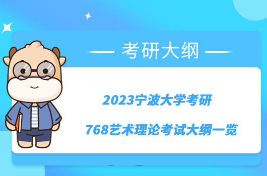 2023宁波大学考研768艺术理论考试大纲一览