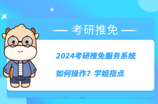 2024考研推免服务系统如何操作?学姐指点