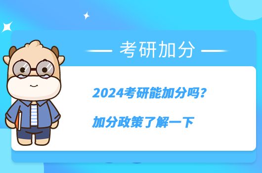 2024考研能加分吗？加分政策了解一下