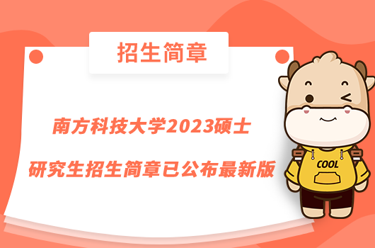 南方科技大学2023硕士研究生招生简章已公布最新版