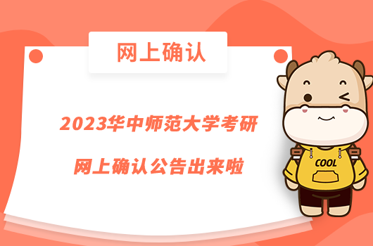 2023华中师范大学考研网上确认公告出来啦
