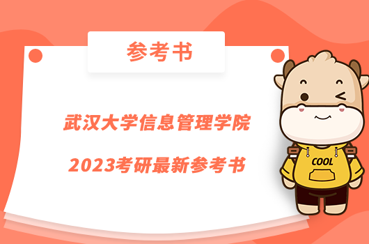 武汉大学信息管理学院2023考研最新参考书