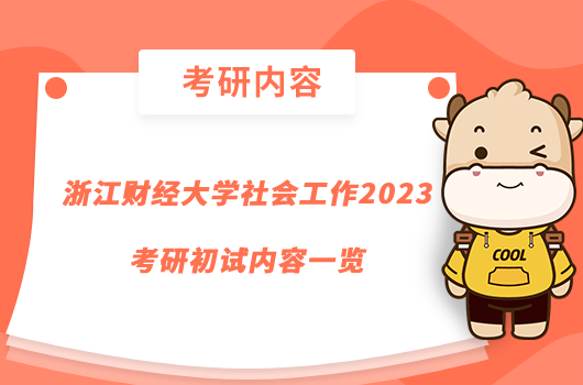 浙江财经大学社会工作2023考研初试内容一览