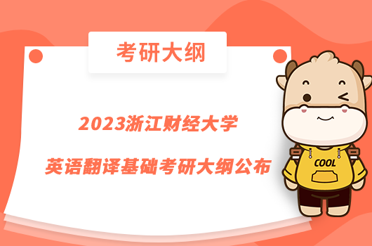 2023浙江财经大学英语翻译基础考研大纲公布