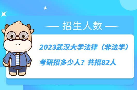 2023武汉大学法律(非法学)考研招多少人?共招82人