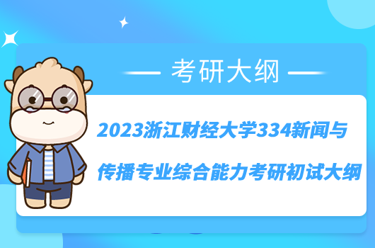 2023浙江财经大学334新闻与传播专业综合能力考研初试大纲