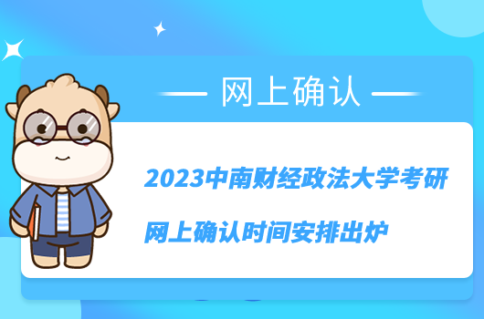 2023中南财经政法大学考研网上确认时间安排出炉