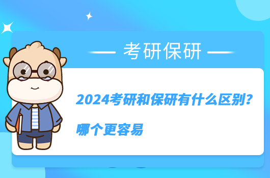 2024考研和保研有什么区别？哪个更容易？