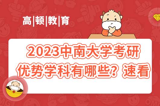 2023中南大学考研优势学科有哪些?速看