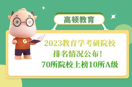 2023教育学考研院校排名情况公布！70所院校上榜10所A级