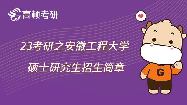 2023安徽工程大学考研招生简章已公布！速看