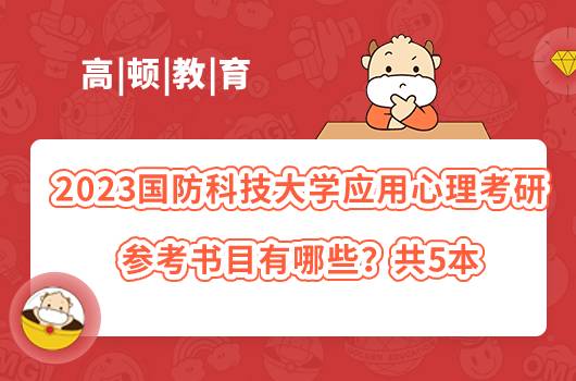 2023国防科技大学应用心理考研参考书目有哪些？共5本