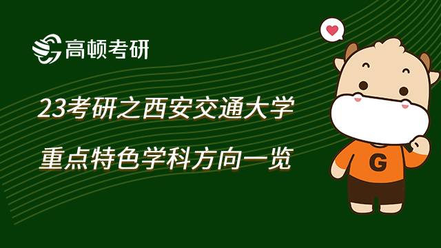 2023西安交通大学重点特色学科一览！学姐整理