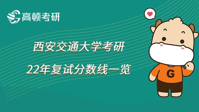 2022年西安交通大学考研复试分数线汇总！最高395