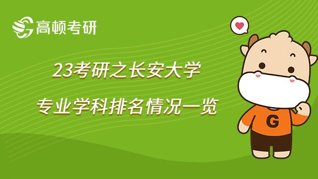 长安大学考研学科排名一览！16个专业上榜