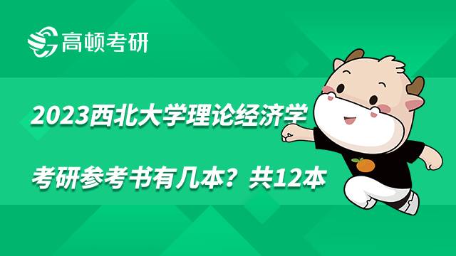 2023西北大学理论经济学考研参考书有几本？共12本