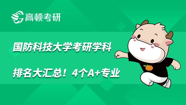 国防科技大学考研学科排名大汇总！4个A+专业