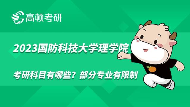 2023国防科技大学理学院考研科目有哪些？部分专业有限制
