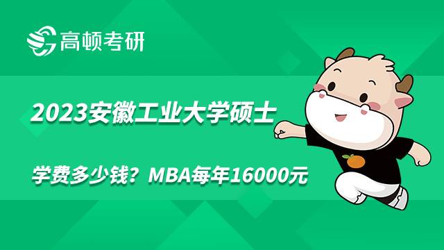 2023安徽工业大学硕士学费多少钱？MBA每年16000元