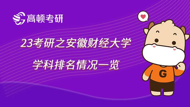 安徽财经大学考研学科排名汇总!内含学费标准