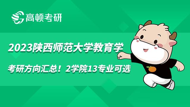 2023陕西师范大学教育学考研方向汇总!2学院13专业可选