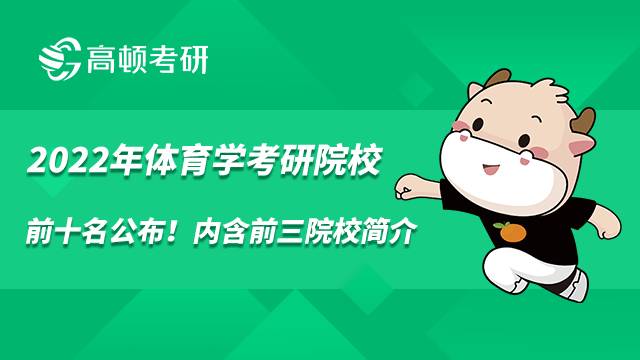 2022年体育学考研院校前十名公布!内含前三院校介绍