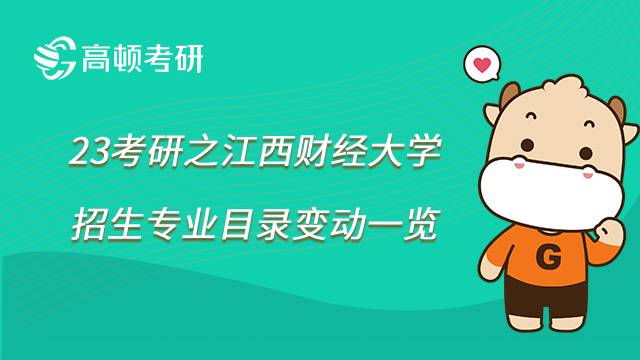 2023江西财经大学考研招生专业目录变动一览!涉及6个方面