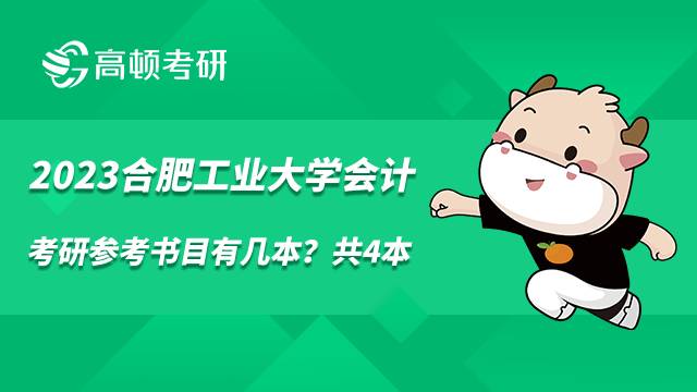 2023合肥工业大学会计考研参考书目有几本?共4本