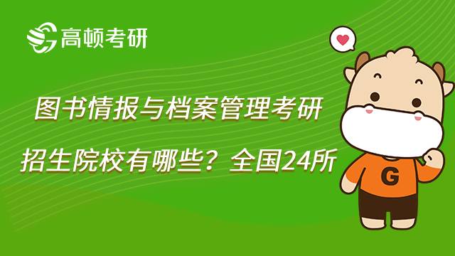 2023图书情报与档案管理考研方向有哪些?内含招生院校