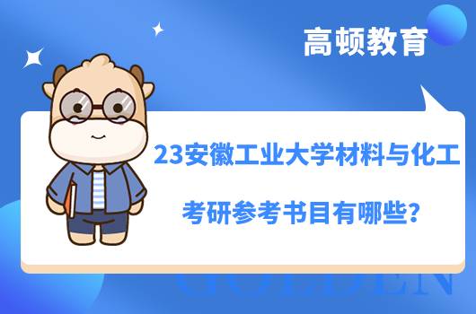 2023安徽工业大学材料与化工考研参考书目有哪些？各学院不同