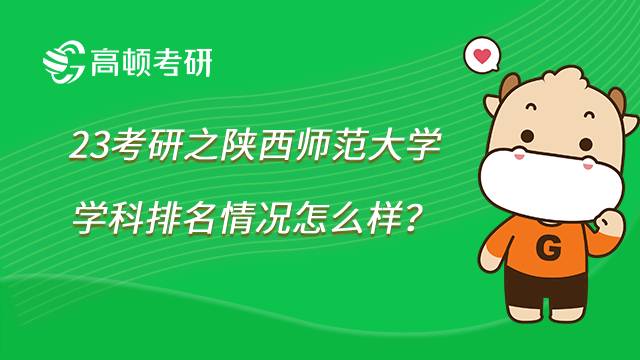 2023陕西师范大学考研学科排名一览！共21个专业上榜