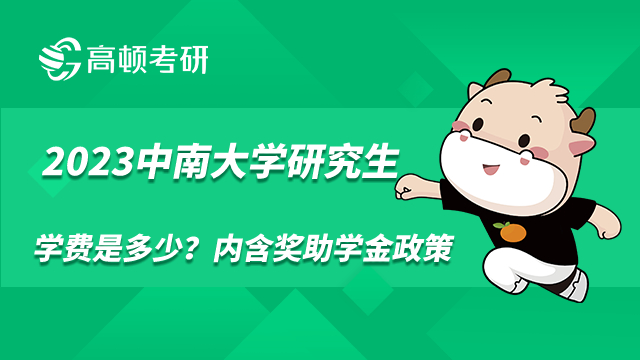 2023年中南大学研究生学费是多少？内含奖助学金政策