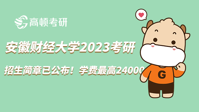 2023安徽财经大学考研招生简章已公布！学费最高24000