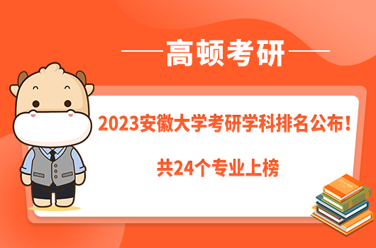 2023安徽大学考研学科排名公布！共24个专业上榜
