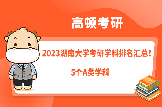 2023湖南大学考研学科排名汇总！5个A类学科