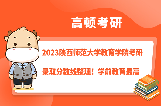 2022年陕西师范大学教育学院考研录取分数线整理！学前教育最高