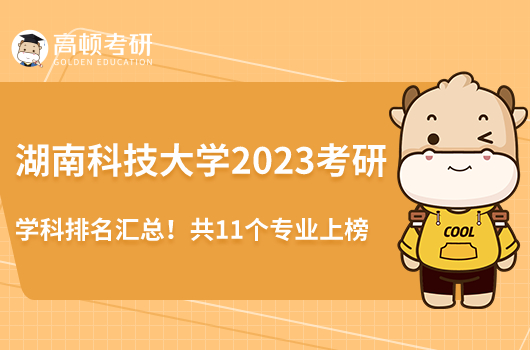 湖南科技大学2023考研学科排名汇总！共11个专业上榜