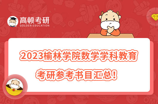 2023榆林学院数学学科教学考研参考书目汇总!速看