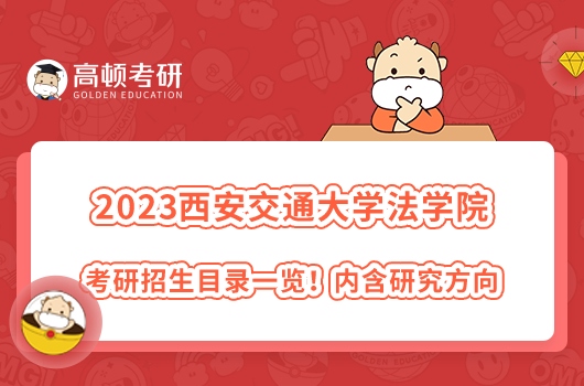 2023年西安交通大学法学院考研招生目录一览！学姐整理